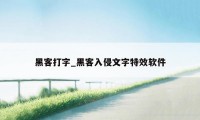 黑客打字_黑客入侵文字特效软件