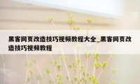 黑客网页改造技巧视频教程大全_黑客网页改造技巧视频教程