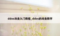 ddos攻击入门教程_ddos的攻击教学