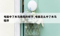 电脑中了木马病毒的样子_电脑怎么中了木马程序