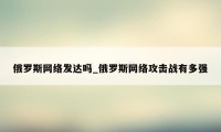 俄罗斯网络发达吗_俄罗斯网络攻击战有多强