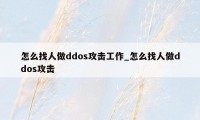 怎么找人做ddos攻击工作_怎么找人做ddos攻击