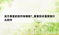 关于黑客的软件有哪些?_黑客技术是使用什么软件