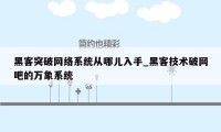 黑客突破网络系统从哪儿入手_黑客技术破网吧的万象系统