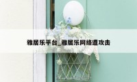 雅居乐平台_雅居乐网络遭攻击