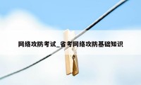 网络攻防考试_省考网络攻防基础知识