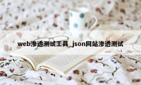 web渗透测试工具_json网站渗透测试