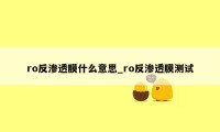 ro反渗透膜什么意思_ro反渗透膜测试