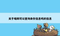 关于暗网可以查询身份信息吗的信息