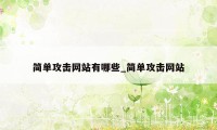 简单攻击网站有哪些_简单攻击网站