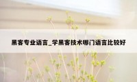 黑客专业语言_学黑客技术哪门语言比较好