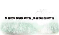 黑客视频教学视频教程_黑客推荐视频教程