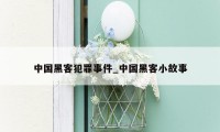 中国黑客犯罪事件_中国黑客小故事