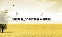 90后黑客_90年代黑客入侵美国