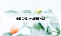 永信工程_永信网络攻防