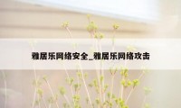 雅居乐网络安全_雅居乐网络攻击