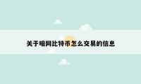 关于暗网比特币怎么交易的信息