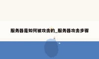 服务器是如何被攻击的_服务器攻击步骤