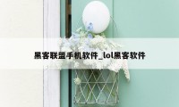 黑客联盟手机软件_lol黑客软件