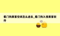 看门狗黑客空间怎么进去_看门狗入侵黑客软件