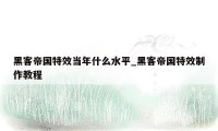 黑客帝国特效当年什么水平_黑客帝国特效制作教程