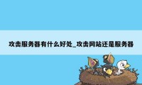 攻击服务器有什么好处_攻击网站还是服务器