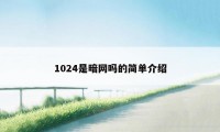 1024是暗网吗的简单介绍