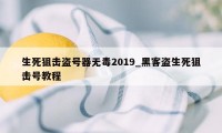 生死狙击盗号器无毒2019_黑客盗生死狙击号教程