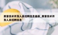 黑客技术开发人员招聘信息最新_黑客技术开发人员招聘信息