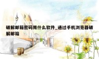 破解邮箱密码用什么软件_通过手机浏览器破解邮箱