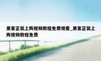 黑客正装上阵视频教程免费观看_黑客正装上阵视频教程免费