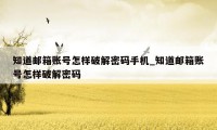 知道邮箱账号怎样破解密码手机_知道邮箱账号怎样破解密码