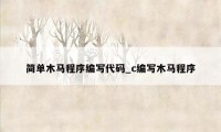 简单木马程序编写代码_c编写木马程序
