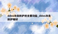 ddos攻击防护的主要功能_ddos攻击防护哪好