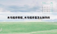 木马程序教程_木马程序是怎么制作的