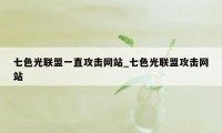 七色光联盟一直攻击网站_七色光联盟攻击网站