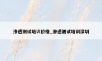 渗透测试培训价格_渗透测试培训深圳