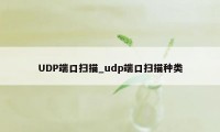 UDP端口扫描_udp端口扫描种类