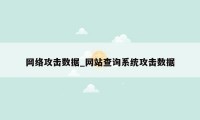 网络攻击数据_网站查询系统攻击数据