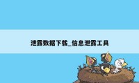 泄露数据下载_信息泄露工具