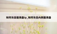 如何攻击服务器ip_如何攻击内网服务器