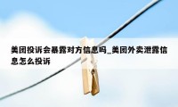 美团投诉会暴露对方信息吗_美团外卖泄露信息怎么投诉