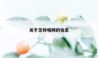 关于怎样暗网的信息