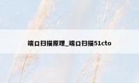 端口扫描原理_端口扫描51cto