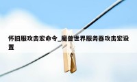怀旧服攻击宏命令_魔兽世界服务器攻击宏设置