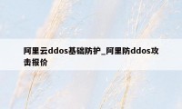 阿里云ddos基础防护_阿里防ddos攻击报价